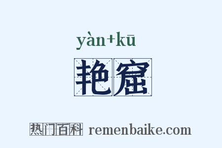 艳窟是什么意思的图片